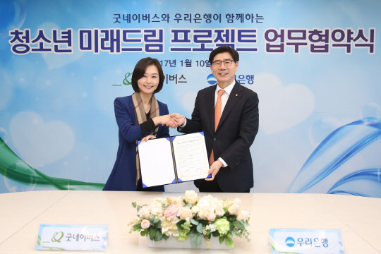 10일 서울 중구 소공로 우리은행 본점에서 진행된 우리은행-굿네이버스 청소년 미래드림 프로젝트 업무협약식에서 양진옥 굿네이버스 회장(왼쪽)과 이광구 우리은행장이 기념촬영을 하고 있다. 우리은행 제공